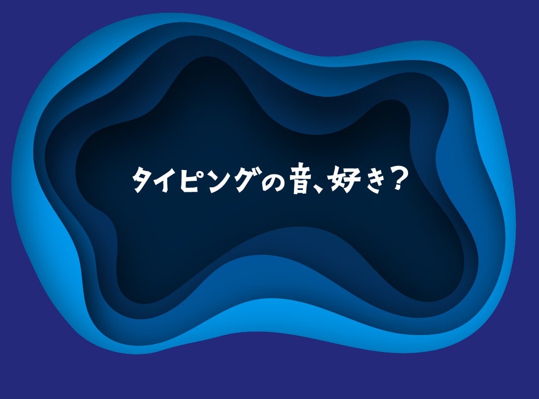 タイピングの音、好き？